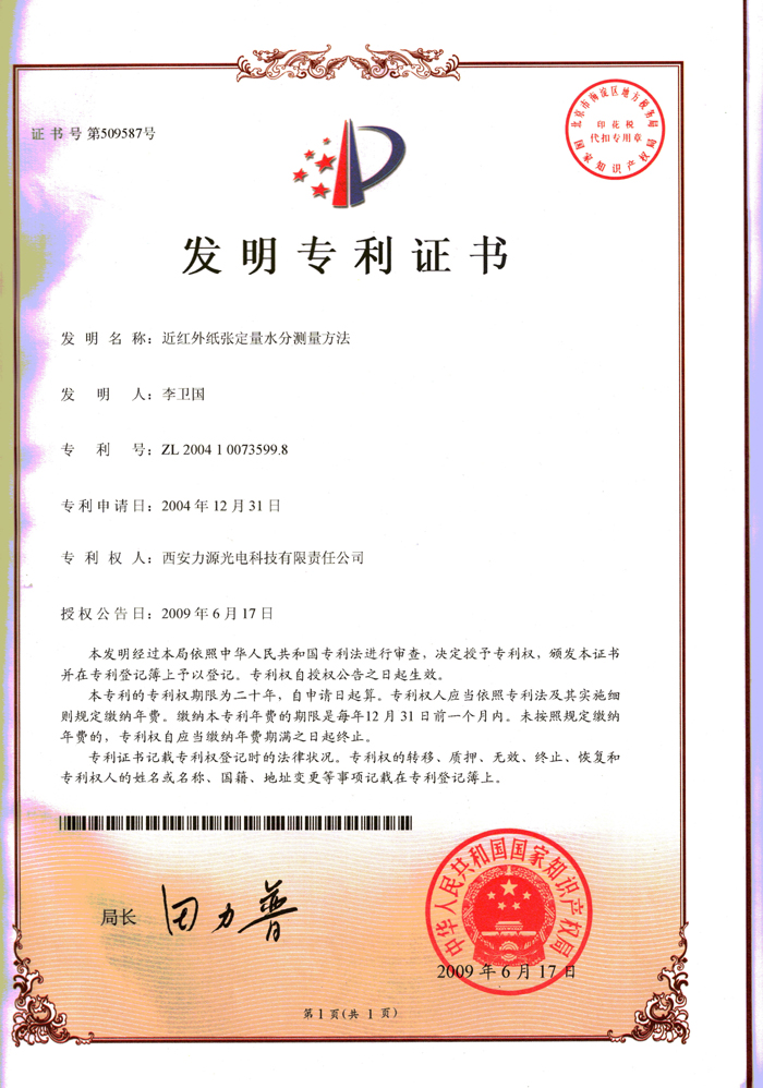 近红外纸张定量水分测量方法发明专利证书
